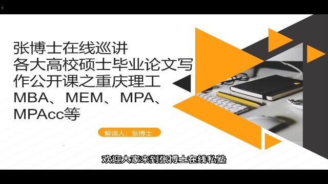 张博士在线巡讲硕士毕业论文写作之重庆理工MBA、MEM、MPA、MPAcc等 