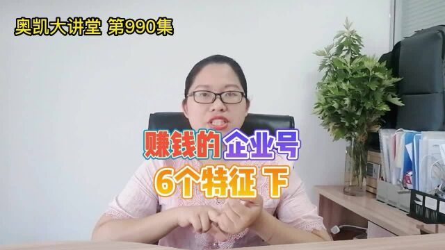 990 赚钱的企业号6个特征 下