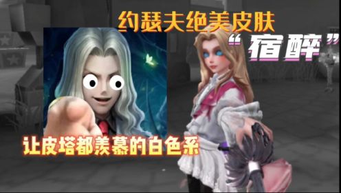 第五人格：约瑟夫溯洄皮肤“宿醉”实战，美人儿～