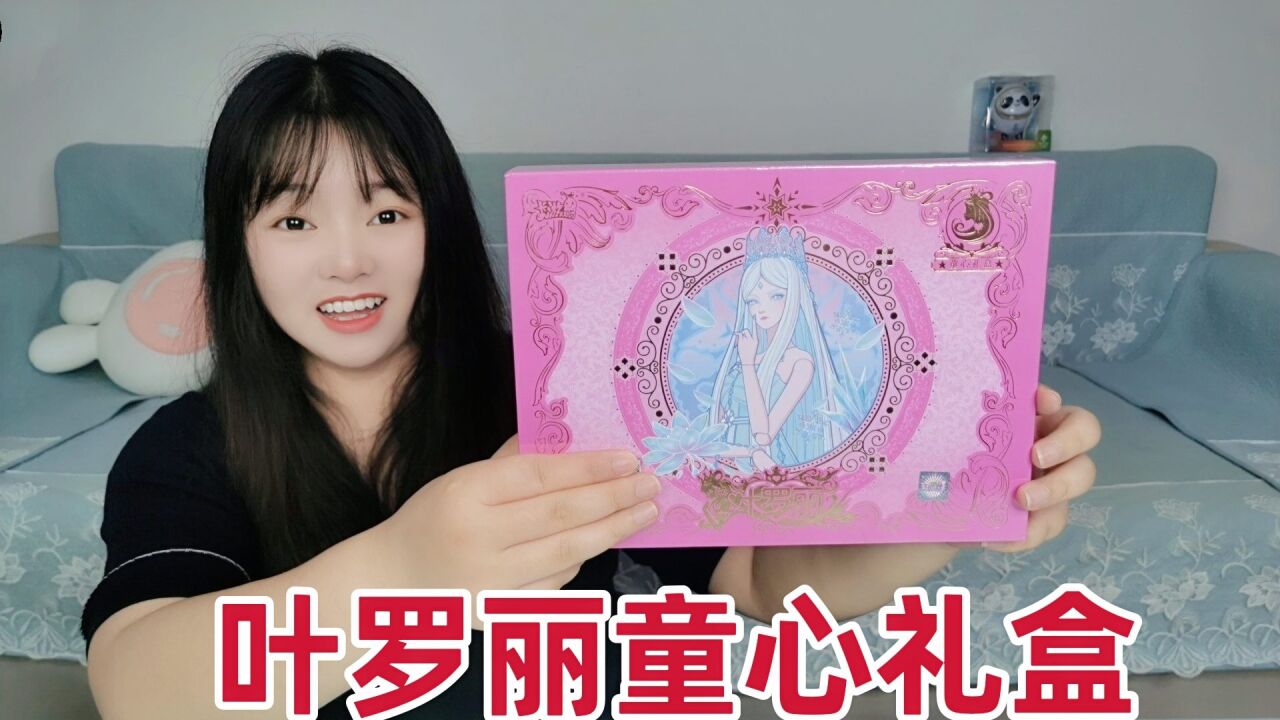 妹子首拆叶罗丽卡片童心礼盒,拆到了ar卡,lr卡,还有情公主ur卡