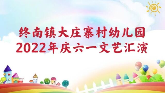 终南镇大庄寨村幼儿园2022年庆六一文艺汇演