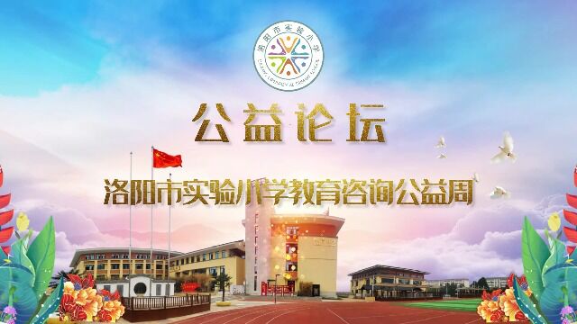 洛阳市实验小学教育咨询公益周 公益论坛 