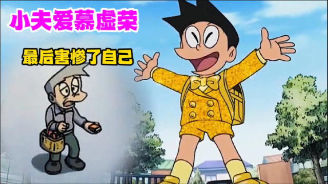 《哆啦a梦》小夫爱慕虚荣,最后却是害了自己