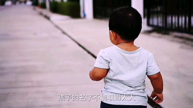 孩子的名字不能取得的太大