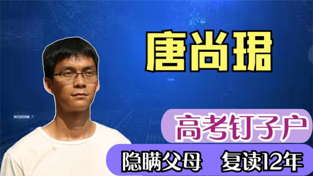 高考釘子戶唐尚珺隱瞞父母復讀12年33歲仍在備考路上