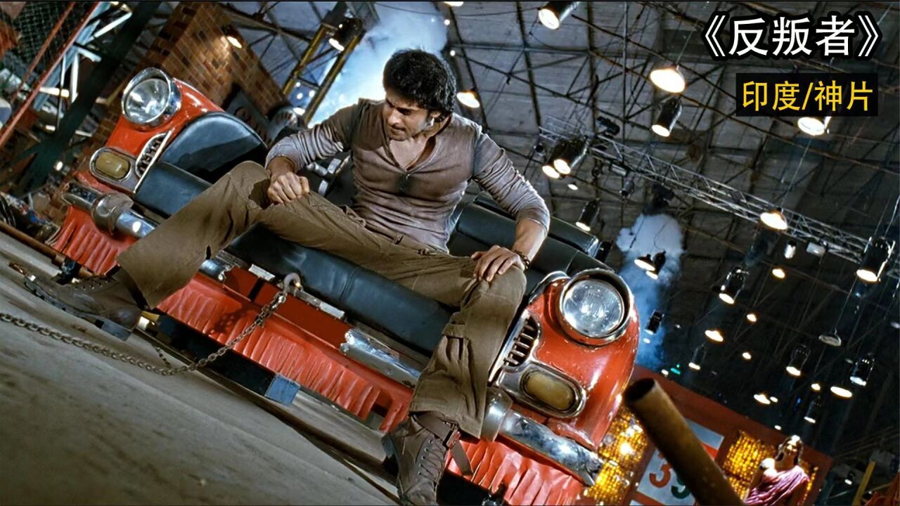 印度开挂片反叛者黑帮太子惨遭灭门精心策划开始疯狂复仇
