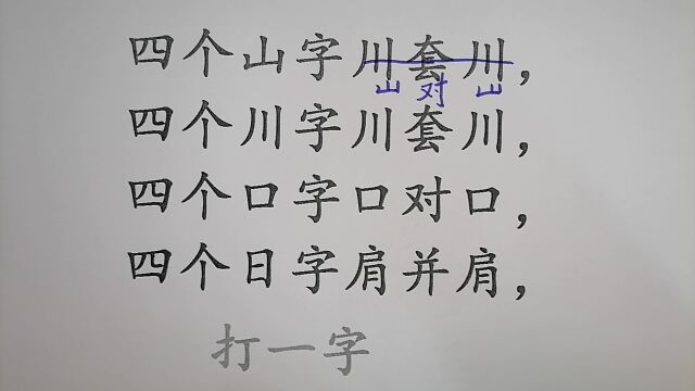 猜字谜:四个山字川套川,四个口字口对口,四个日字肩并肩,打一字