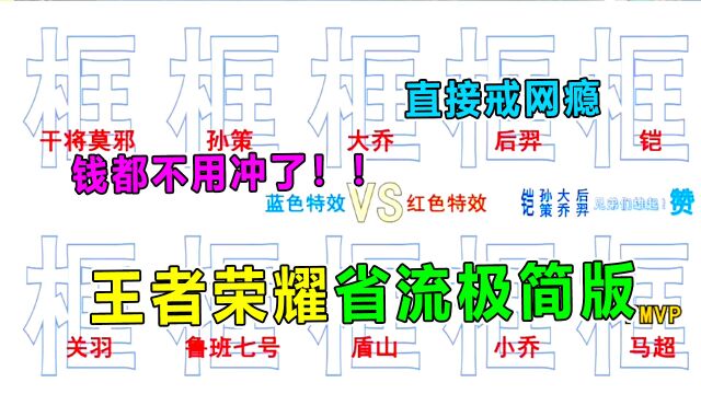 王者汤大人:王者推出极简省流模式!不冲钱也能打游戏,真方便!