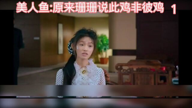 搞笑:原来珊珊说的做鸡是那个鸡