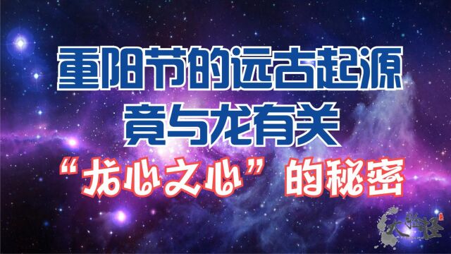 重阳节的远古起源与龙有关?“龙心之心”的故事!上古神话那些事