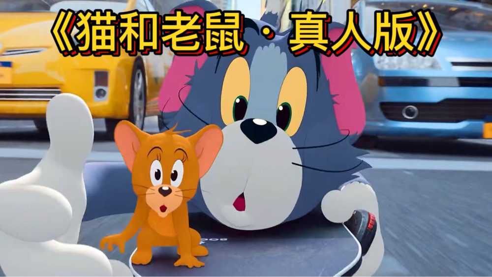 《猫和老鼠·真人版》汤姆和杰瑞竞来到人类世界,欢喜冤家到人类世界
