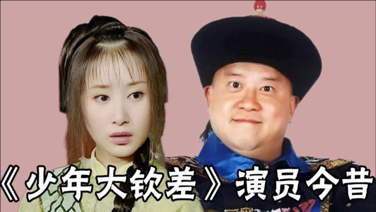 《少年大欽差》演員今昔,靳東早已判若兩人,十公主才是隱藏女神