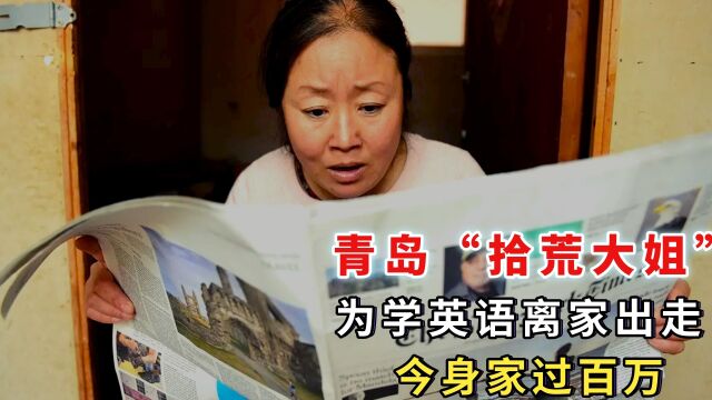 山东青岛“拾荒大姐”为学英语离家出走,自学32年成才,今身家过百万