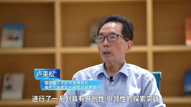 30年30人 | 卢美松:钩沉光史册的福建方志“百科全书”