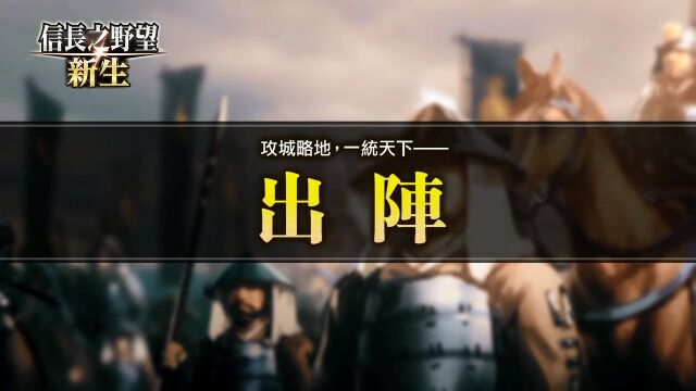 【TGBUS】『信长之野望･新生』游戏系统介绍4「出阵」