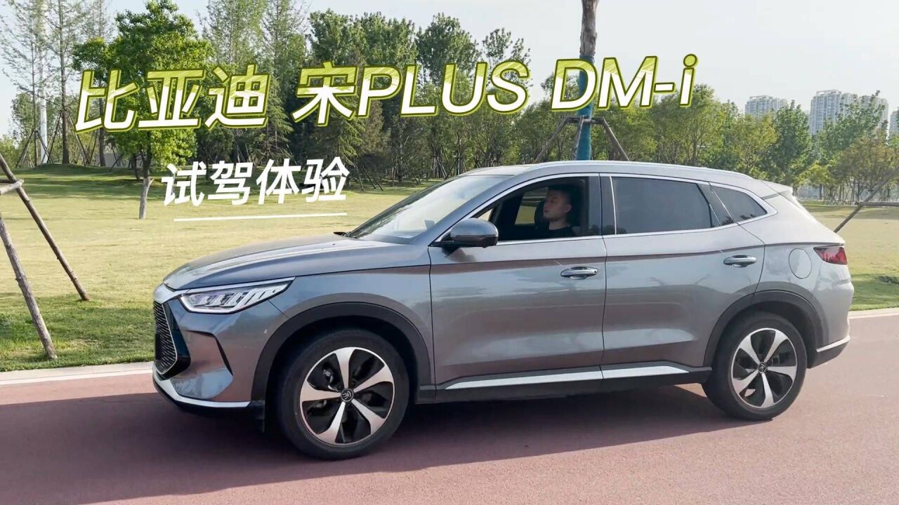 比亞迪 宋plus dm-i試駕體驗