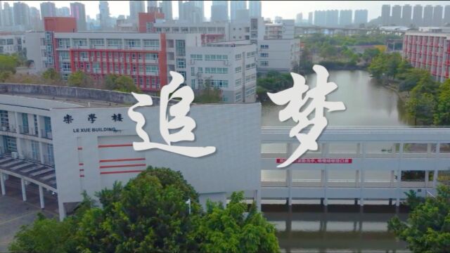 江门职业技术学院——《追梦》