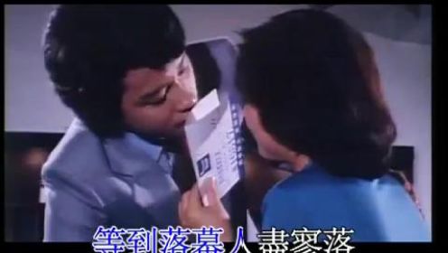 1980年十大中文金曲TOP10《戏剧人生》叶振棠