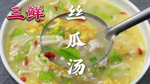 天热要多喝三鲜丝瓜汤,教你搭配食材技巧,汤鲜味美,清淡不油腻