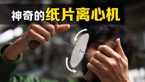 有趣的科学实验，如何制作出最简单的离心机？用绳子和纸片试试