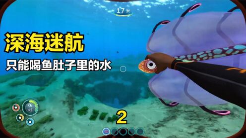 深海迷航系列:海水不能喝只能喝鱼肚子里的水!