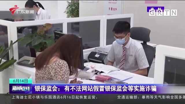 银保监会:有不法网站假冒银保监会等实施诈骗