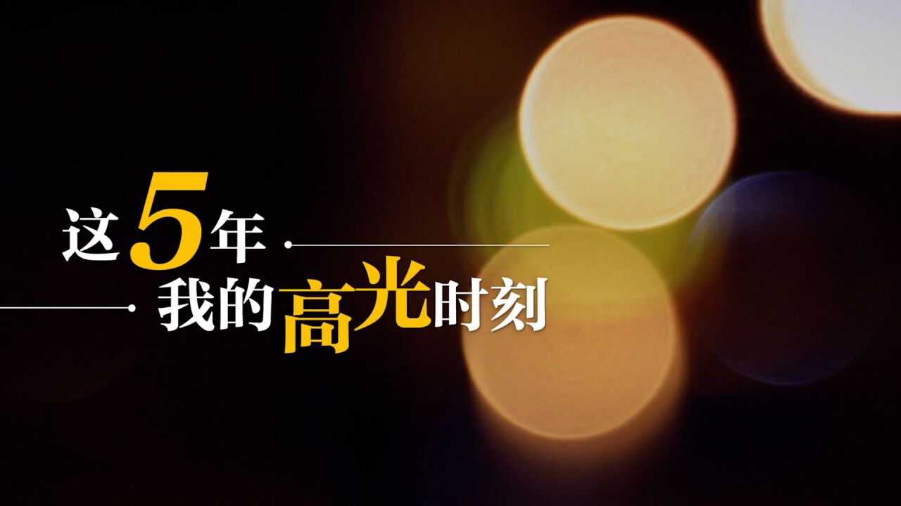 这五年我的高光时刻_腾讯视频