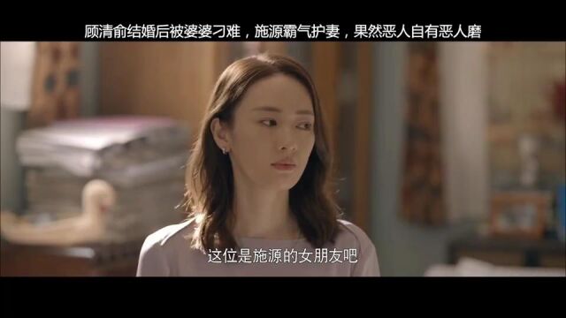 顾清俞结婚后被婆婆刁难,施源霸气护妻,果然恶人自有恶人磨