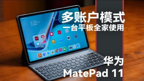 华为MatePad 11 平板电脑多账户体验