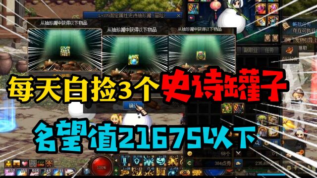 DNF:每天白捡3个“史诗罐子”!每日任务小技巧,脱装备压低名望值