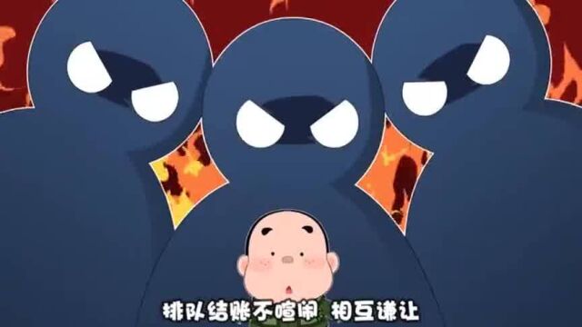 小师爷课堂之文明篇排队结账不喧闹,相互谦让