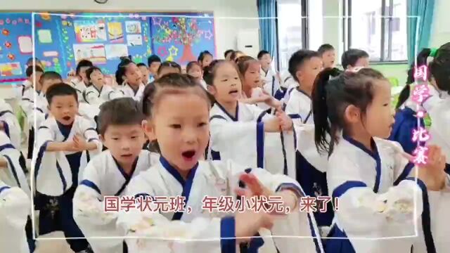 【校园时讯】国学状元班,年级小状元,新鲜出炉!