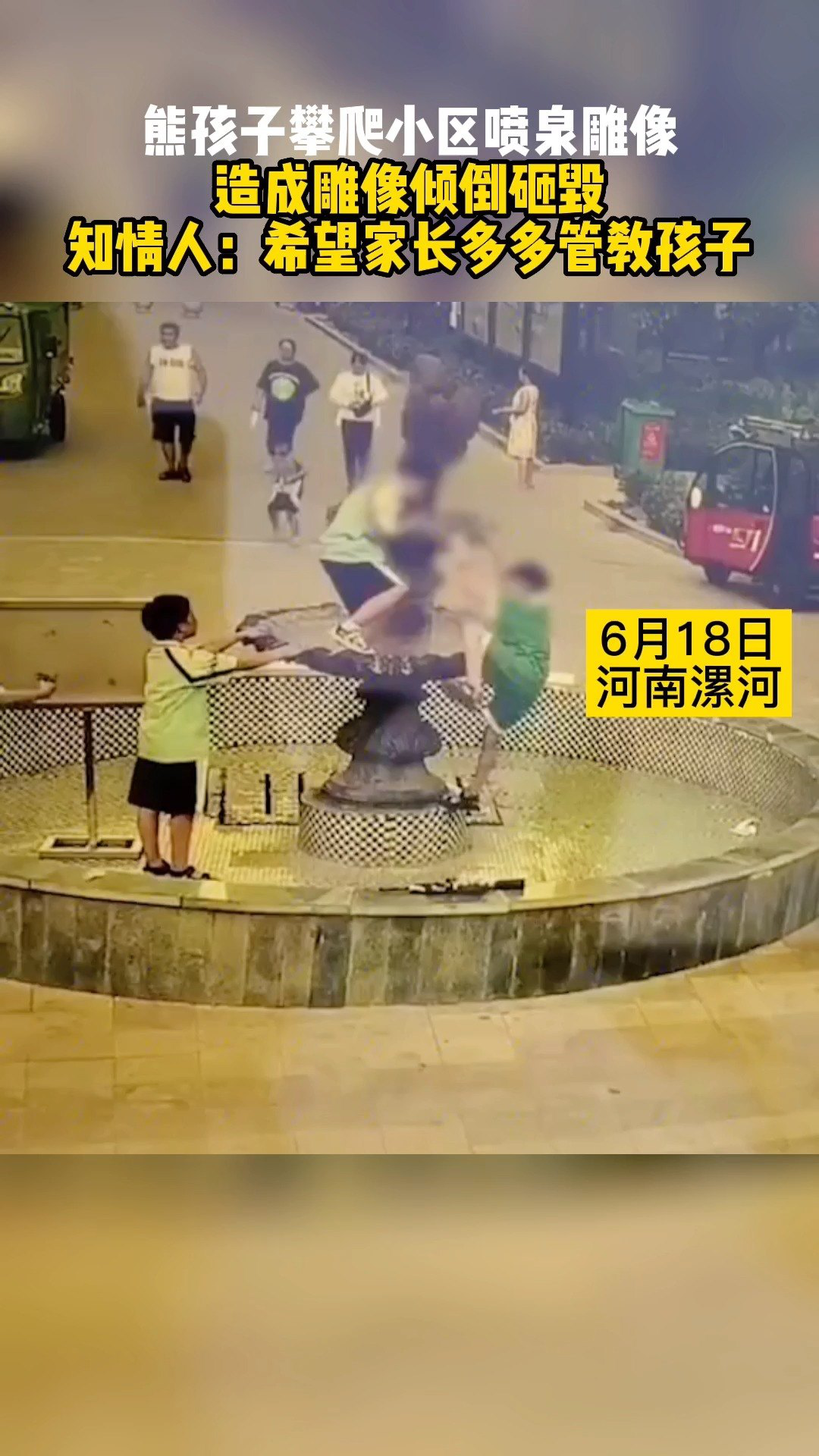 熊孩子攀爬小区喷泉雕像,造成雕像倾倒砸毁,知情人:希望家长多多管教