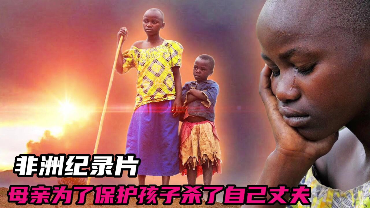 非洲纪录片:母亲为了保护孩子,被关进了监狱里,再也出不来了