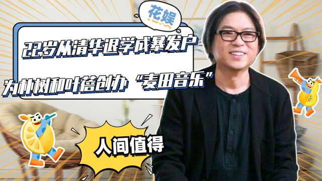 高晓松:22岁从清华退学成暴发户,为朴树和叶蓓创办“麦田音乐”