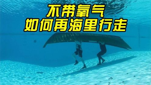 流言终结者：木船反过来顶在头上，能在海底行走吗？