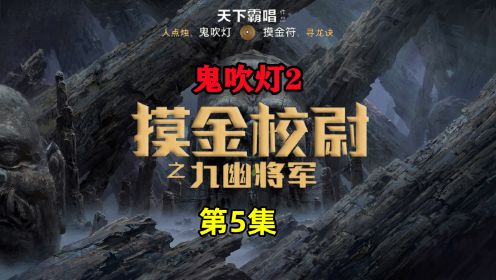 [图]鬼吹灯2《摸金校尉之九幽将军》05：胡八一再探西夏地宫