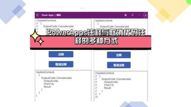 快速实现PowerApps注释与取消代码注释