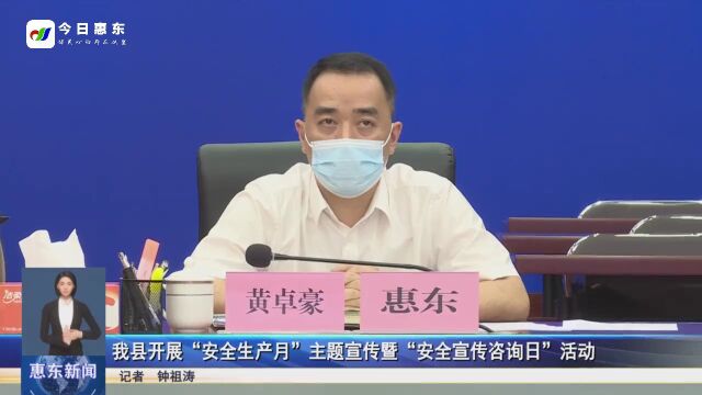 惠东县开展“安全生产月”主题宣传暨“安全宣传咨询日”活动