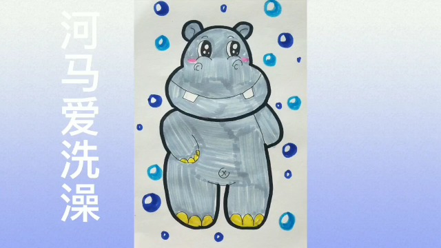 『崂有爱 福相伴』小荷书山阅,每日一学:绘画《河马爱洗澡》