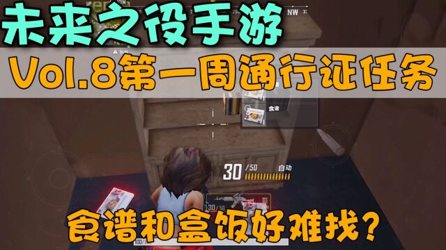 未来之役M:VOL8第一周通行证任务攻略!食谱盒饭位置详细盘点