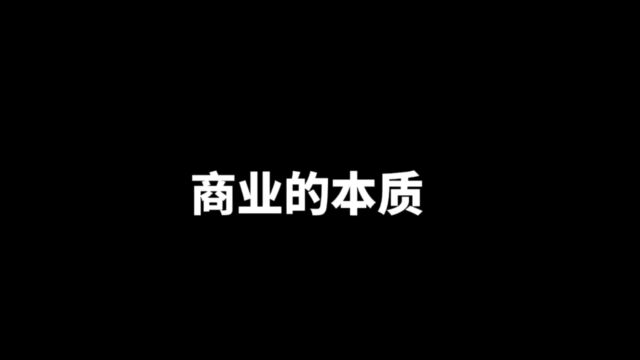 商业的本质,创业者需要少踩得坑