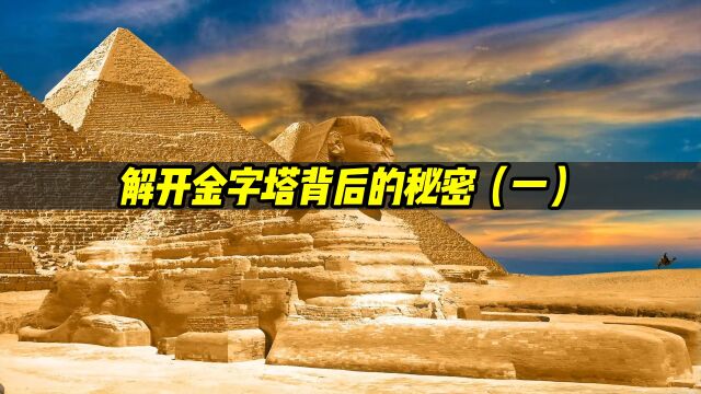 你知道埃及金字塔背后的秘密吗?科学家最后说出了真相