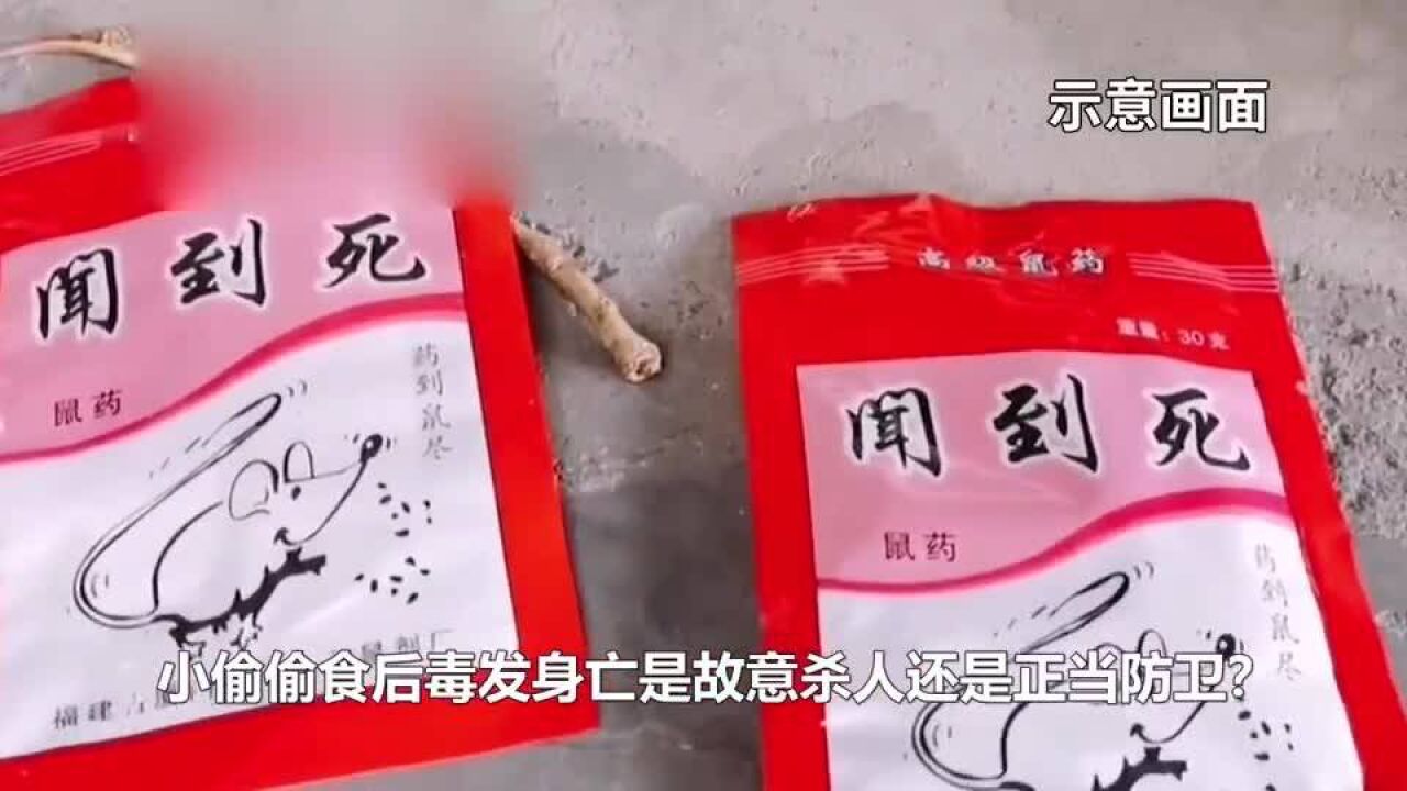 自家腊肠多次被盗,男子竟在腊肠里加老鼠药致小偷死亡,被判10年