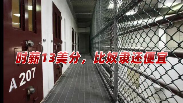 近80万美国囚犯面临“强迫劳动”,时薪低至13美分,比奴隶还便宜