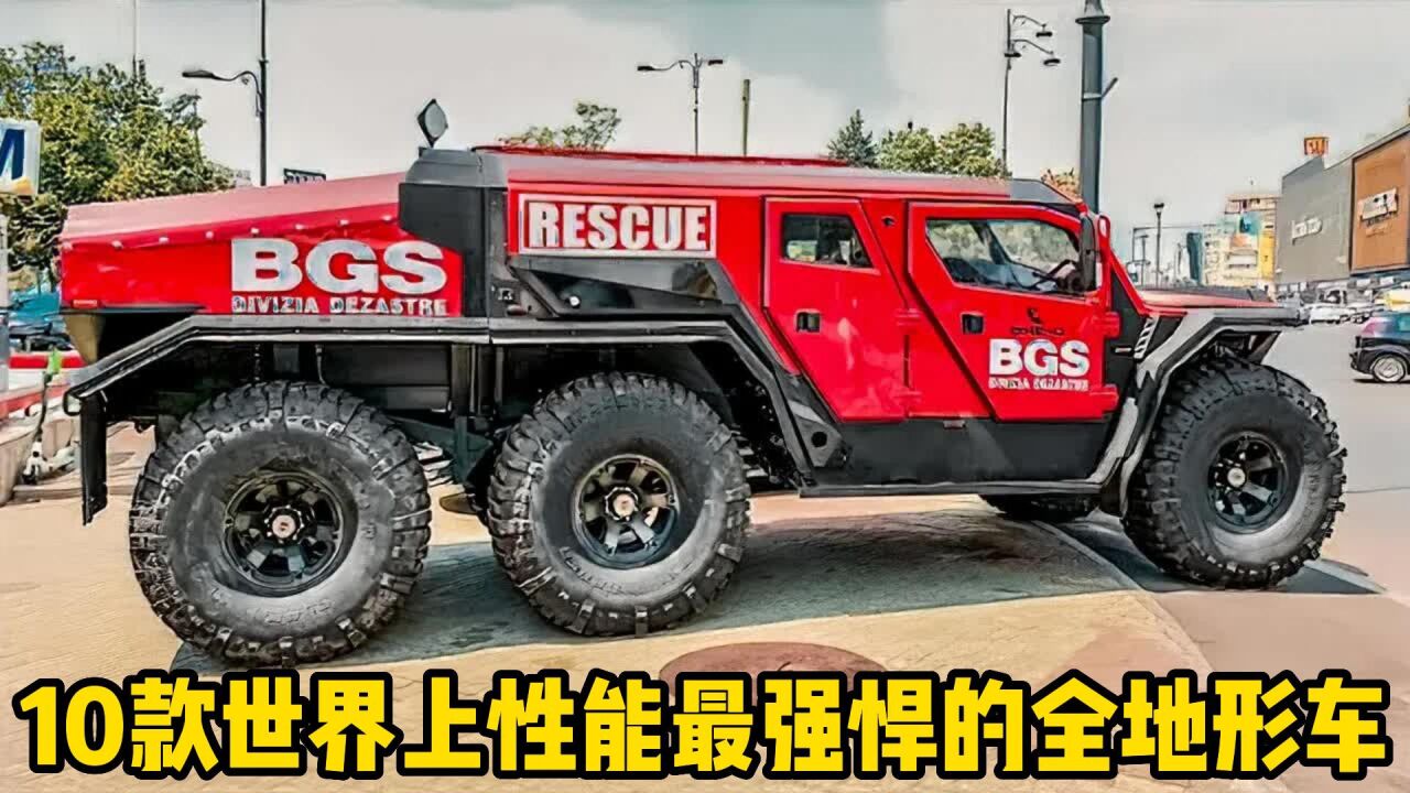 十款世界上性能最强悍的全地形越野车_高清