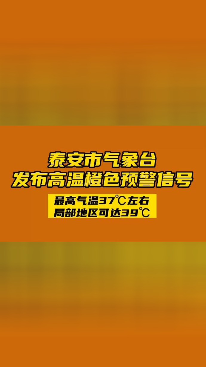 泰安市气象台发布高温橙色预警信号,局部地区最高温可达39