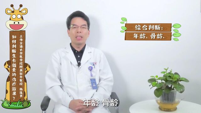 如何判断生长激素的治疗效果? 韩连书