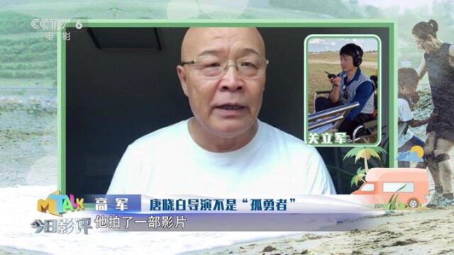 高军:唐晓白导演不是“孤勇者”