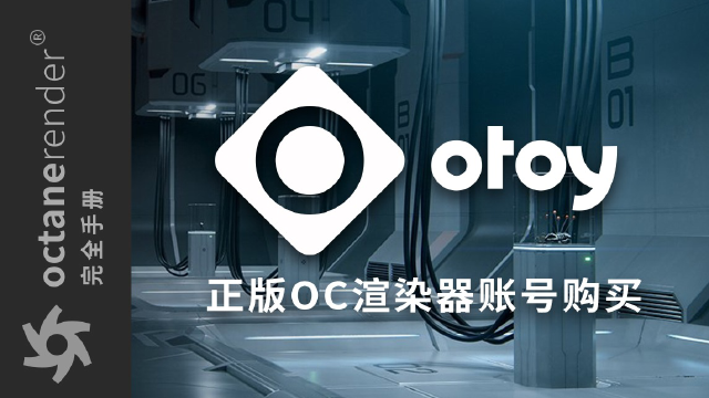 【oc完全手册】1-oc渲染器账号购买